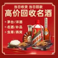 西安区烟酒回收:名酒,冬虫夏草,老酒,茅台酒,酒瓶,洋酒,西安区跃国烟酒经营部