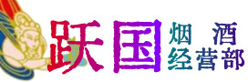 西安区烟酒回收:名酒,冬虫夏草,老酒,茅台酒,酒瓶,洋酒,西安区跃国烟酒经营部