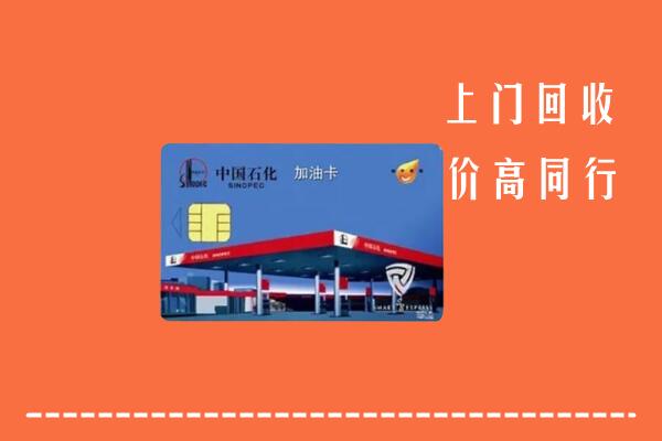 高价求购：西安区回收加油卡